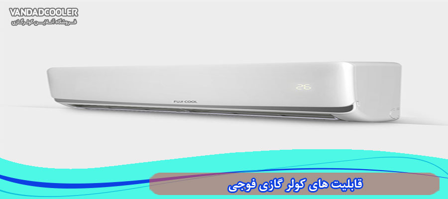 کولر گازی فوجی